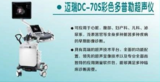 迈瑞DC-70S彩色多普勒超声仪