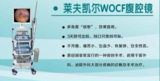 莱夫凯尔WOCF腹腔镜