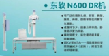 东软N600 DR机